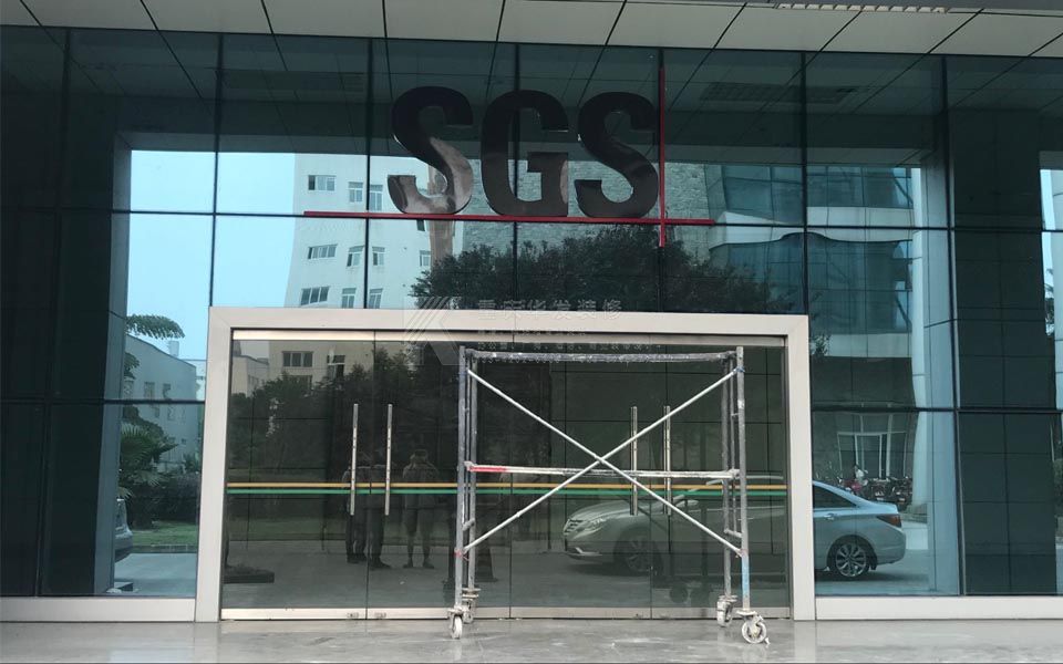 SGS通標(biāo)成都實驗室（含辦公室）裝修工程完成驗收